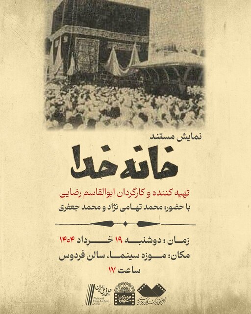 اکران مستند مرمتشده «خانه خدا» در روز جهانی آرشیو