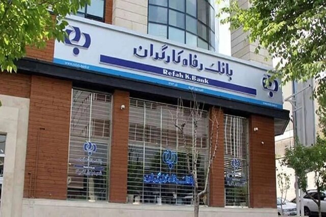 انتقال مدیریت بانک رفاه نیازمند بررسی و کار کارشناسی
