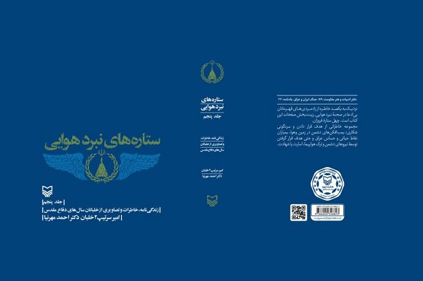جلد پنجم مجموعه «ستارههای نبرد هوایی» به چاپ رسید جلد پنجم مجموعه «ستارههای نبرد هوایی» به چاپ رسید