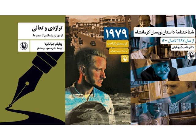 «شناختنامه داستان‌نویسان کرمانشاه» و ۲ کتاب دیگر