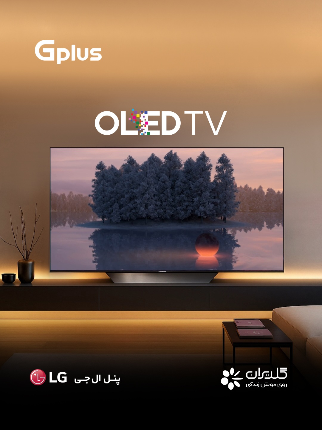 تلویزیون OLED جیپلاس با پنل الجی؛ کیفیت جهانی با قیمت مناسب