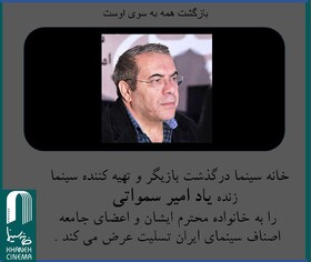 اعلام زمان مراسم تشییع امیرسمواتی