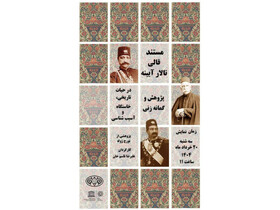 فرش تالار آیینۀ کاخ گلستان به نمایش گذاشته می‌شود