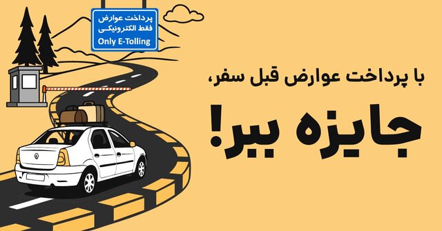 پرداخت عوارض آزادراهی: فرصت عالی برای برنده شدن جایزه و تجربه سفر بهتر