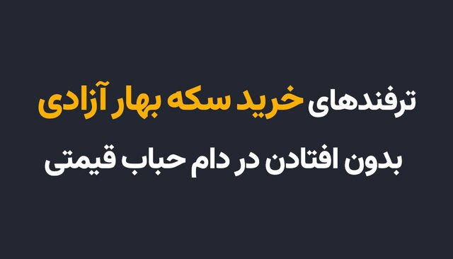 ترفندهای خرید سکه بهار آزادی بدون افتادن در دام حباب قیمتی