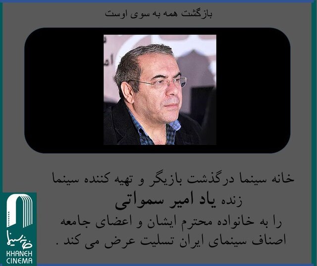 اعلام زمان مراسم تشییع امیرسمواتی