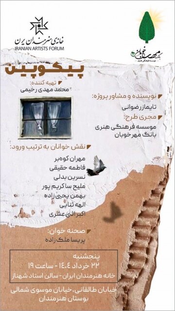 خوانش «پیکوپین» در خانه هنرمندان