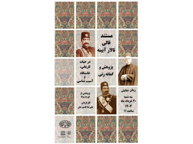 فرش تالار آیینۀ کاخ گلستانبه نمایش گذاشته می‌شود