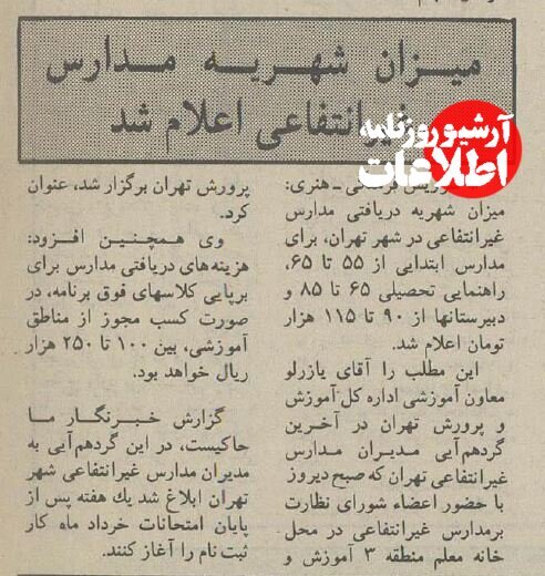 ۳۰ سال پیش شهریه مدارس غیرانتفاعی چقدر بود؟ + نرخنامه