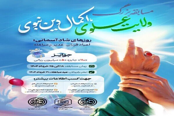 مسابقه «ولایت علوی، اکمال دین نبوی» برگزار می‌شود