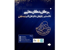 برگزیدگان جایزه «بیستون» معرفی شدند