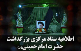 قدردانی ستاد مرکزی بزرگداشت حضرت امام خمینی (س) از مردم و مسوولان
