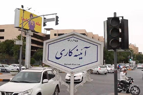 ویدیو/ تغییر نام معابر یا گم شدن هویت شهر؟