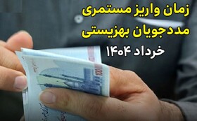 مستمری مددجویان بهزیستی و کمیته امداد واریز شد