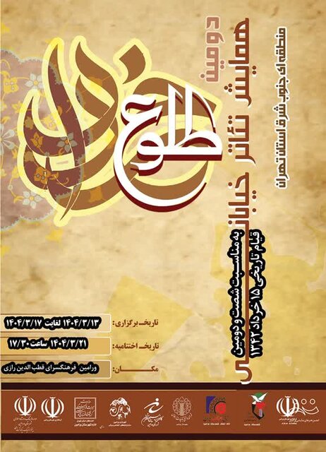 پایان دومین همایش تئاتر خیابانی «طلوع خرداد» ‌در پنج شهرستان جنوب‌شرق ‌ تهران