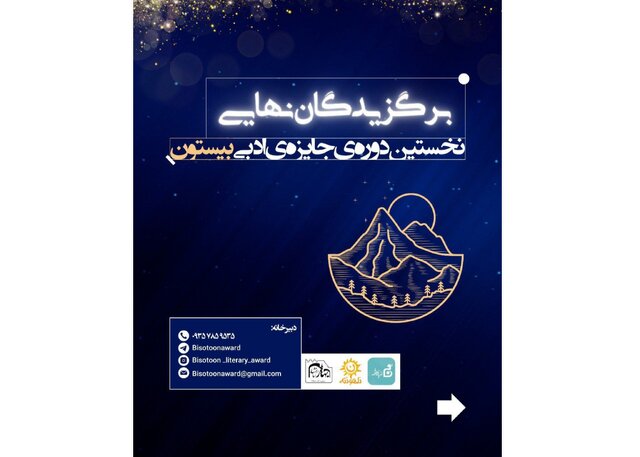 برگزیدگان جایزه «بیستون» معرفی شدند
