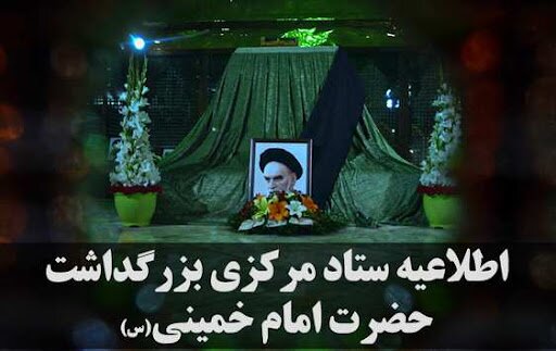 قدردانی ستاد مرکزی بزرگداشت حضرت امام خمینی (س) از مردم و مسوولان