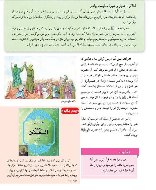 غدیرخم؛ بازتاب واقعهای تاریخی، فرهنگی و اعتقادی در کتابهای درسی