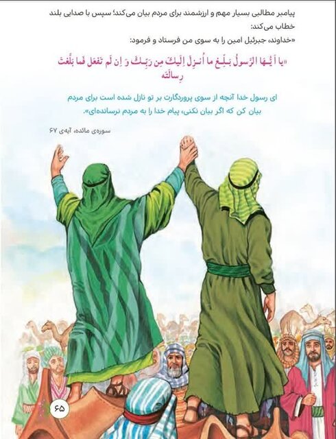 غدیرخم؛ بازتاب واقعه‌ای تاریخی، فرهنگی و اعتقادی در کتاب‌های درسی