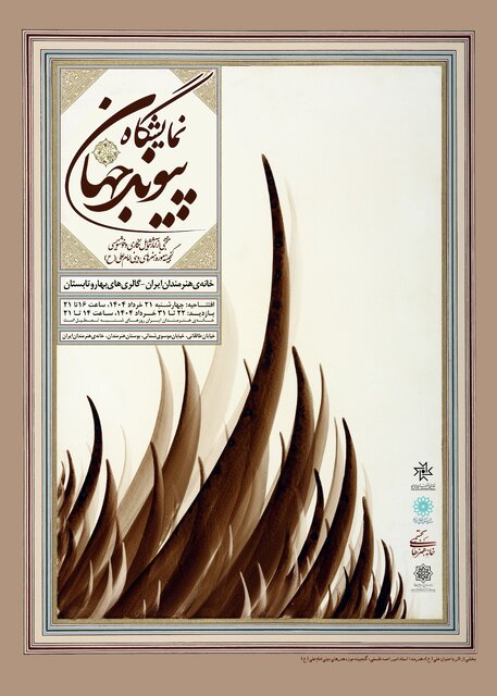 نمایش گنجینه موزه امام علی (ع) در ۲ نقطه از تهران