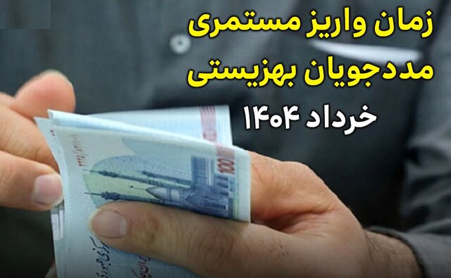 مستمری مددجویان بهزیستی و کمیته امداد واریز شد