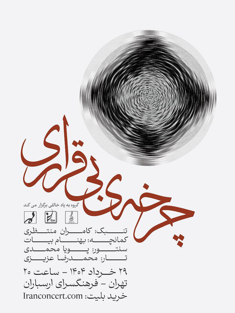 «چرخه‌ی بی‌قراری»؛ یک روایت موسیقایی تازه