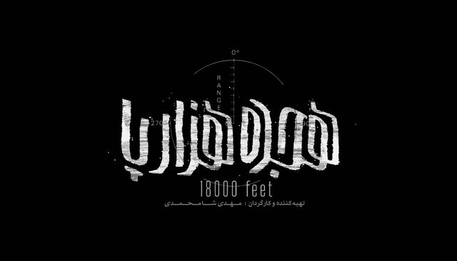 پشت پرده ساخت مستندی درباره یک فاجعه و محاصره