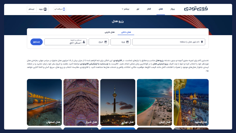 رزرو هتل از میان 4.5 میلیون هتل و اقامتگاه در فلای تودی