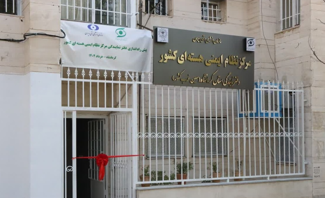 افتتاح دفتر نمایندگی مرکز نظام ایمنی هستهای در کرمانشاه