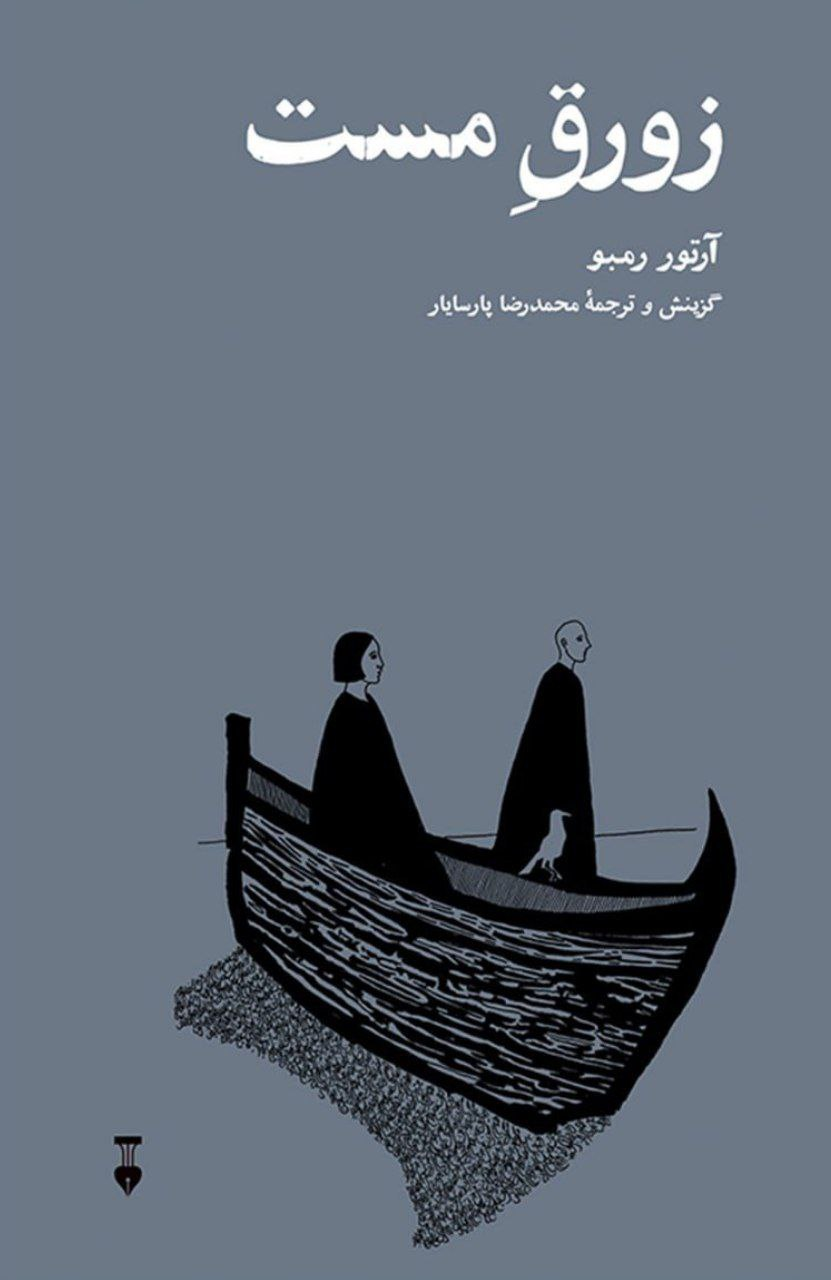 گزیده شعرهای رمبو و ژاکوته منتشر شد