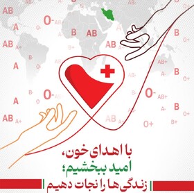 اهدای خون؛ ساده‌ترین روش برای نجات جان انسان‌ها