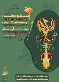 نخستین جشنواره ملی و تخصصی "قیچک‌نوازی" در زاهدان برگزار می‌شود