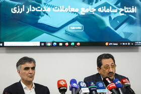 سید محمد اتابک وزیر صنعت، معدن و تجارت و محمدرضا فرزین رئیس کل بانک مرکزی در افتتاح سامانه جامع معاملات مدت‌دار ارزی ایران