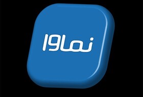 نماوا تا چند روز آینده برمی‌گردد