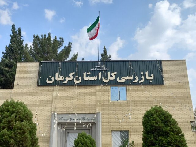 قرارگاه عملیاتی سرمایه‌گذاری در بازرسی استان کرمان راه‌اندازی شد