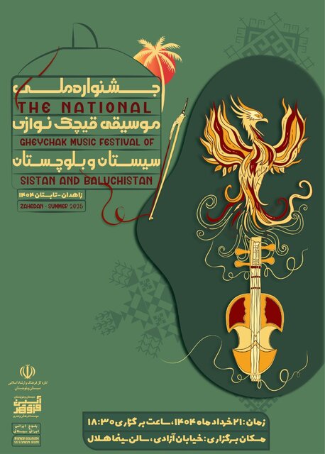 نخستین جشنواره ملی و تخصصی "قیچک‌نوازی" در زاهدان برگزار می‌شود