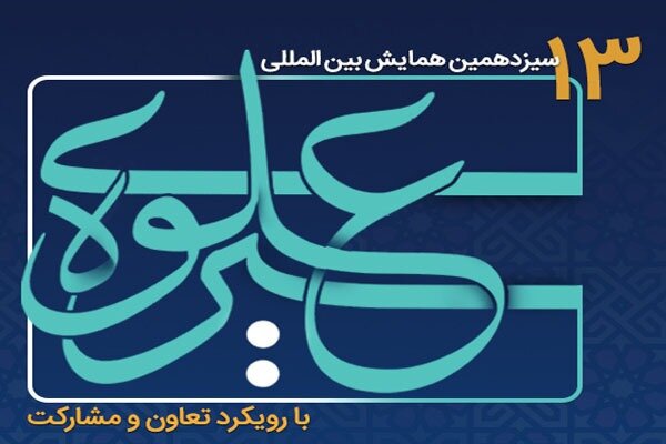 ارسال  ۲۴۱ مقاله به دبیرخانه همایش بین‌المللی «سیره علوی» در لرستان