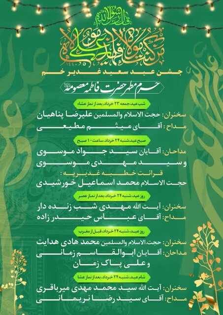 ویژهبرنامههای عید غدیر در حرم بانوی کرامت اعلام شد