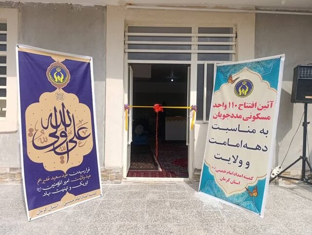 ۱۱۰ واحد مسکونی مددجویان کمیته امداد استان کرمان افتتاح شد