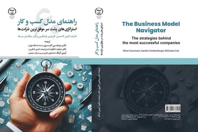 «راهنمای مدل کسب و کار» به بازار نشر رسید «راهنمای مدل کسب و کار» به بازار نشر رسید
