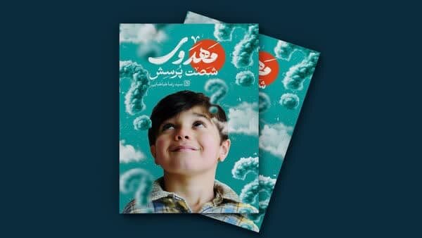 «شصت پرسش مهدوی» منتشر شد