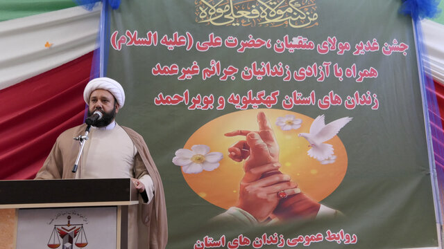 آزادی ۱۴ زندانی جرائم غیرعمد در کهگیلویه و بویراحمد به مناسبت عید غدیرخم