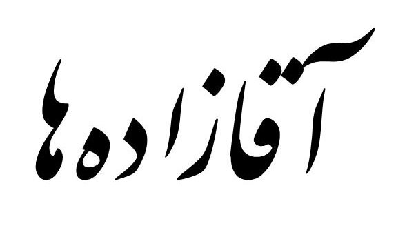 دردسر والدین؛ آقازاده‌هایی که از اول انقلاب تا امروز بازداشت شدند/ چاله‌ فرزندان پیش پای پدران