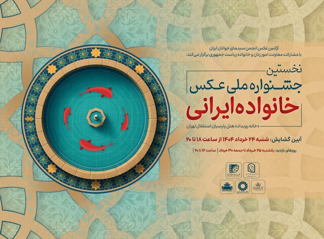 گشایش جشنواره عکس «خانواده ایرانی» در عید غدیرخم