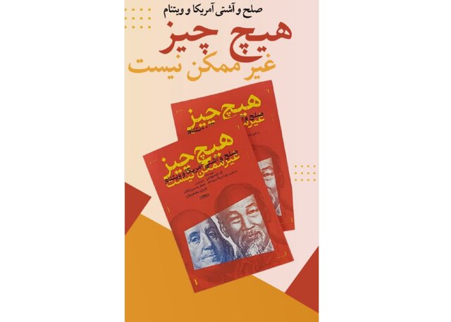 کتاب سفیر سایق آمریکا در ویتنام منتشر شد
