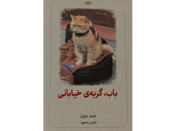 «باب گربه خیابانی» در کتابفروشی‌ها