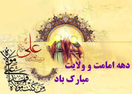 از آزادی زندانیان اهل تسنن تا برگزاری مهمانی کیلومتری غدیر در استان کرمان