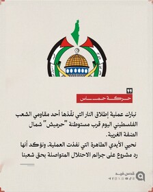 پیام تبریک گروه‌های مقاومت فلسطین در پی عملیات تیراندازی در شمال کرانه باختری