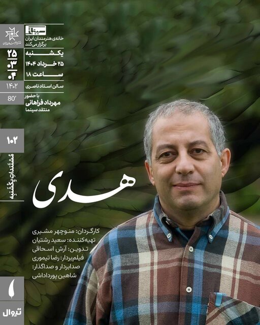 اکران مستند «هدی» و طرح سینمای رایگان برای سادات در عید غدیر