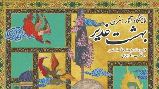 آغاز اجرای طرح ملی «بهشت غدیر» / ترویج معارف علوی با زبان هنر و نوآوری 